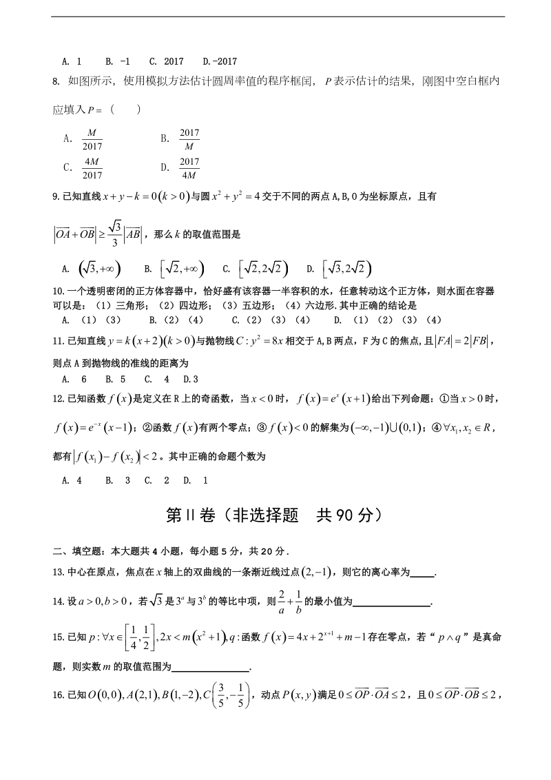 2017年河南省洛阳市高三第二次统一考试（3月）数学（文）.doc_第2页