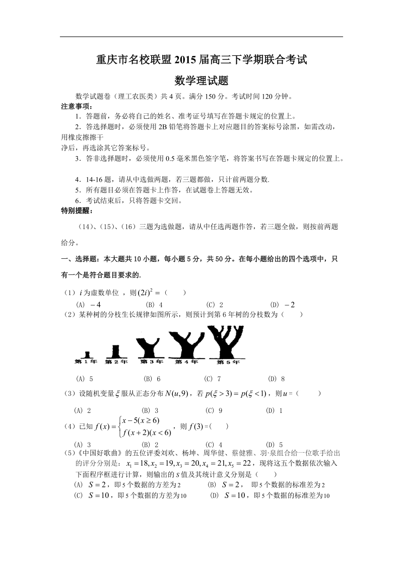 重庆市名校联盟2015年高三下学期联合考试数学理试题.doc_第1页