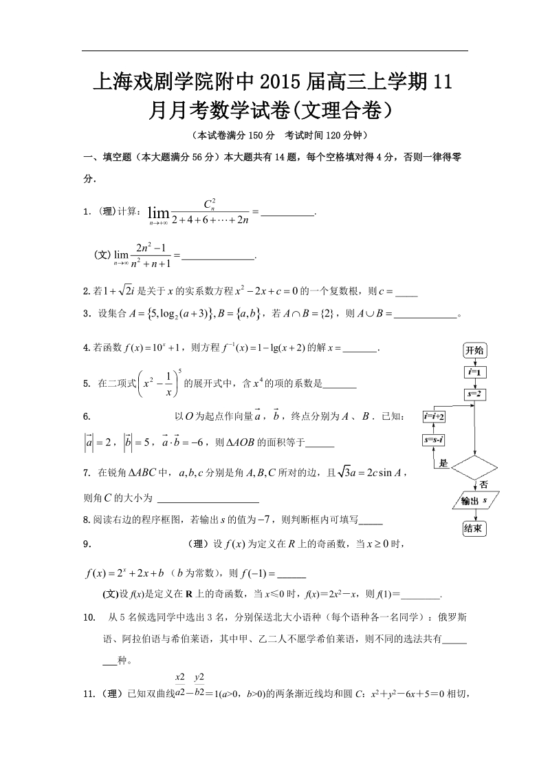 上海戏剧学院附中2015年高三上学期11月月考数学试卷(文理合卷） word版.doc_第1页