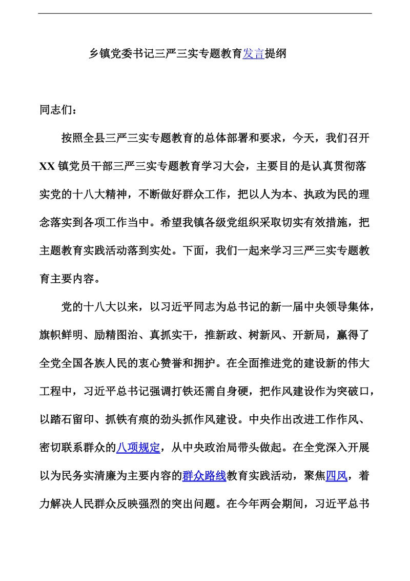 乡镇党委书记三严三实专题教育发言提纲 11p.doc_第1页