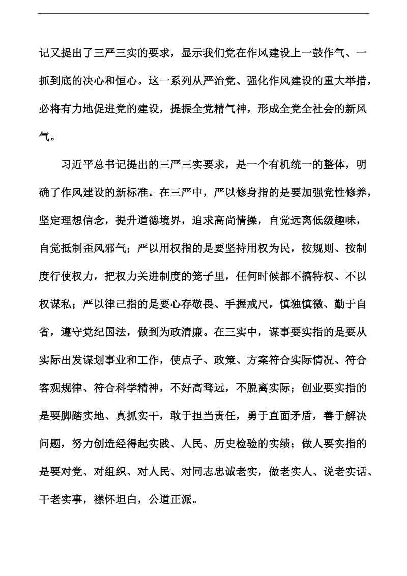 乡镇党委书记三严三实专题教育发言提纲 11p.doc_第2页