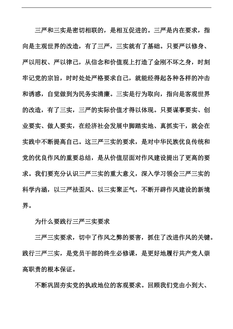 乡镇党委书记三严三实专题教育发言提纲 11p.doc_第3页