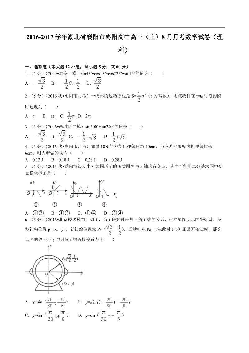 2017年湖北省襄阳市枣阳高中高三（上）8月月考数学试卷（理科）解析版.doc_第1页