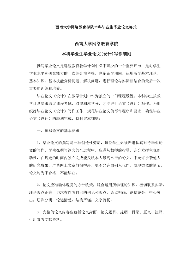 西南大学网络教育学院本科毕业生毕业论文格式 本科毕业生毕业论文(设计)写作细则.doc_第1页