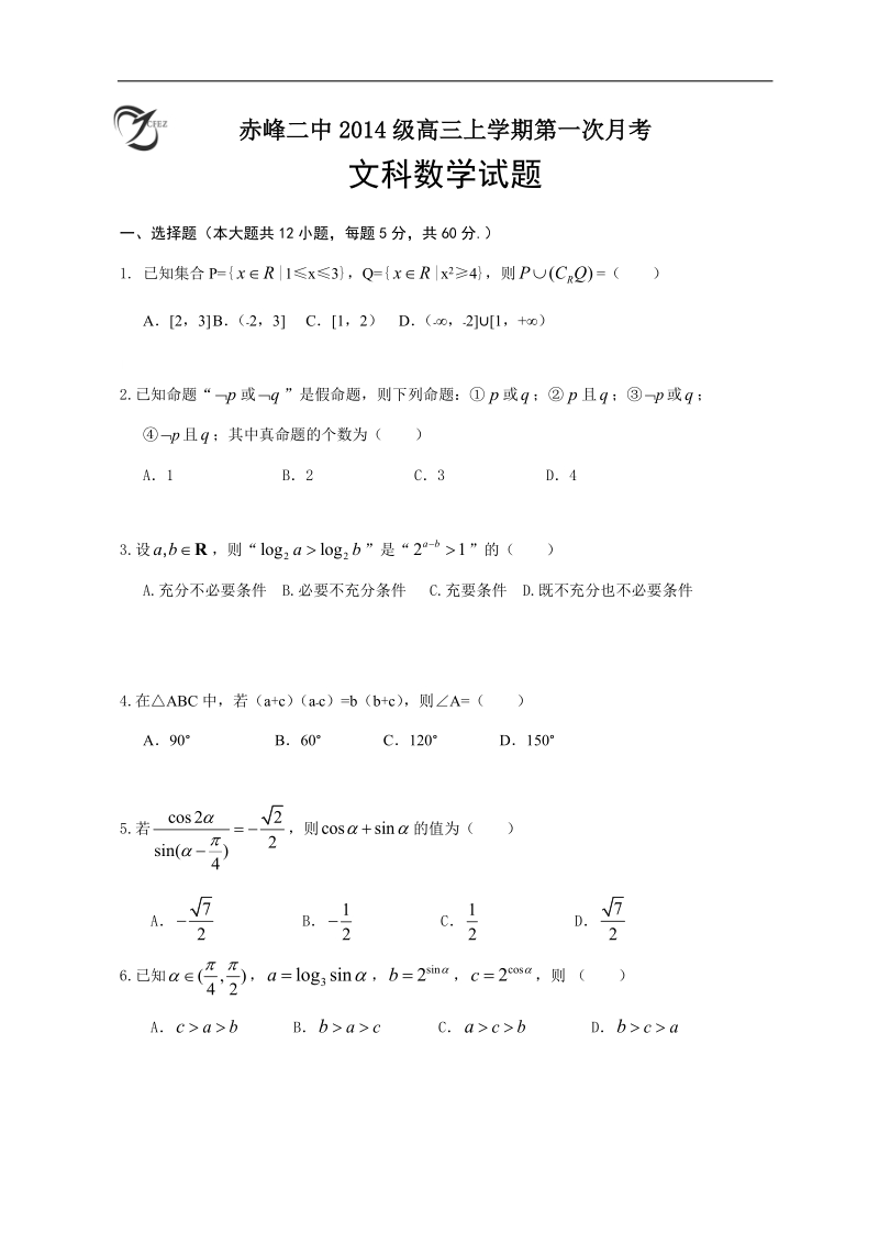 2017年内蒙古赤峰二中高三上学期第一次月考数学（文）试题.doc_第1页