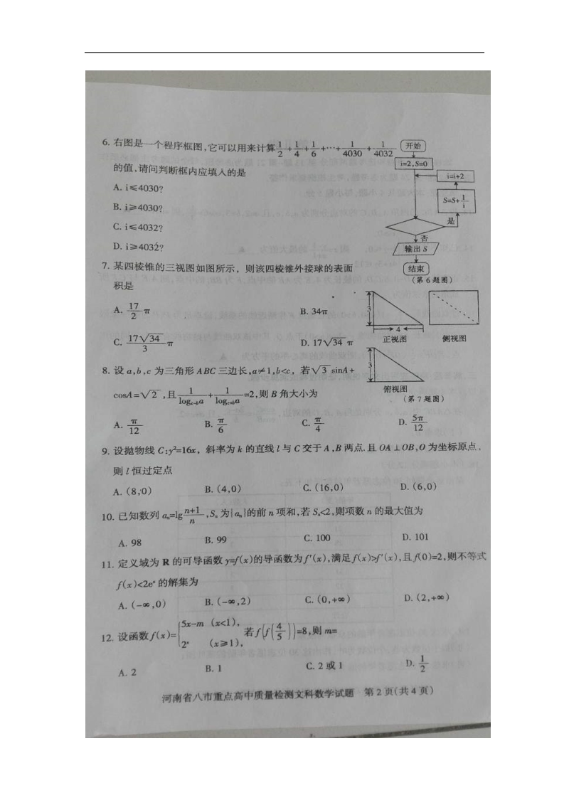 2016年河南省八市重点高中高三5月质量检测数学（文）试题（图片版）.doc_第2页