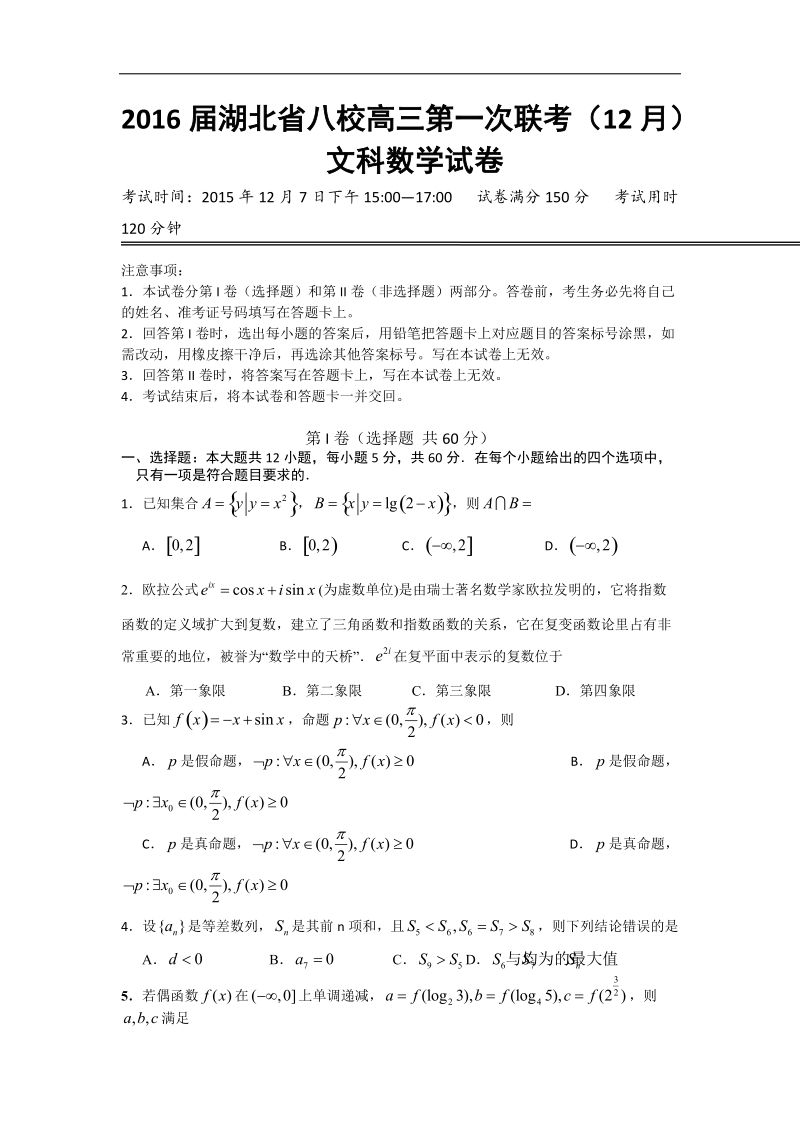 2016年湖北省八校高三第一次联考（12月）文科数学试卷 word版.doc_第1页