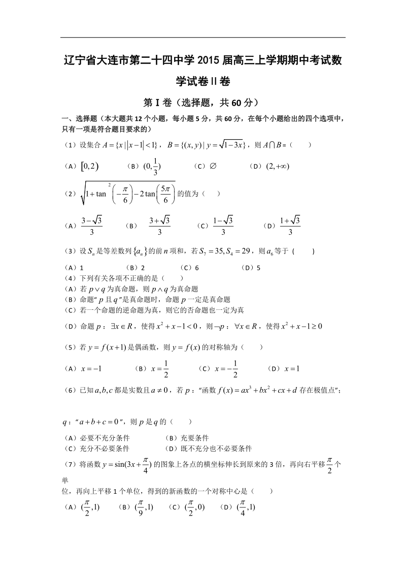 辽宁省大连市第二十四中学2015年高三上学期期中考试数学试卷ⅱ卷 word版.doc_第1页