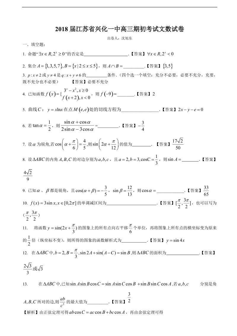 2018年江苏省兴化一中高三期初考试文数试卷.doc_第1页