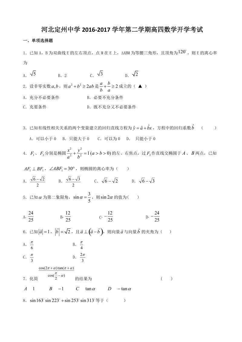 2017年河北省定州中学高三（高补班）下学期开学考试数学试题.doc_第1页