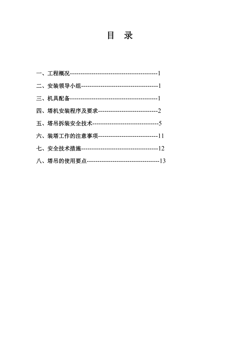 塔式起重机安装及拆除施工方案 银丰安置区三期工程1标段31号楼.doc_第1页