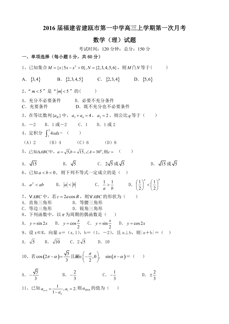 2016年福建省建瓯市第一中学高三上学期第一次月考 数学（理）试题.doc_第1页