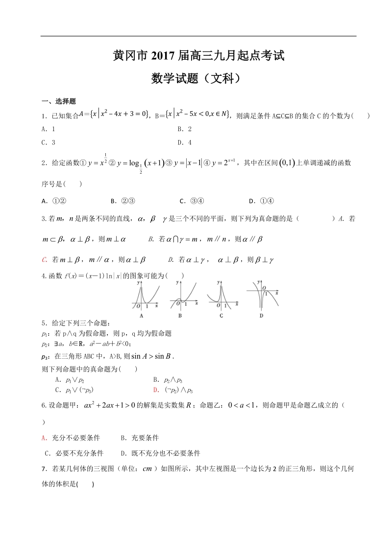 2017年湖北省黄冈市高三九月起点考试数学文试题.doc_第1页