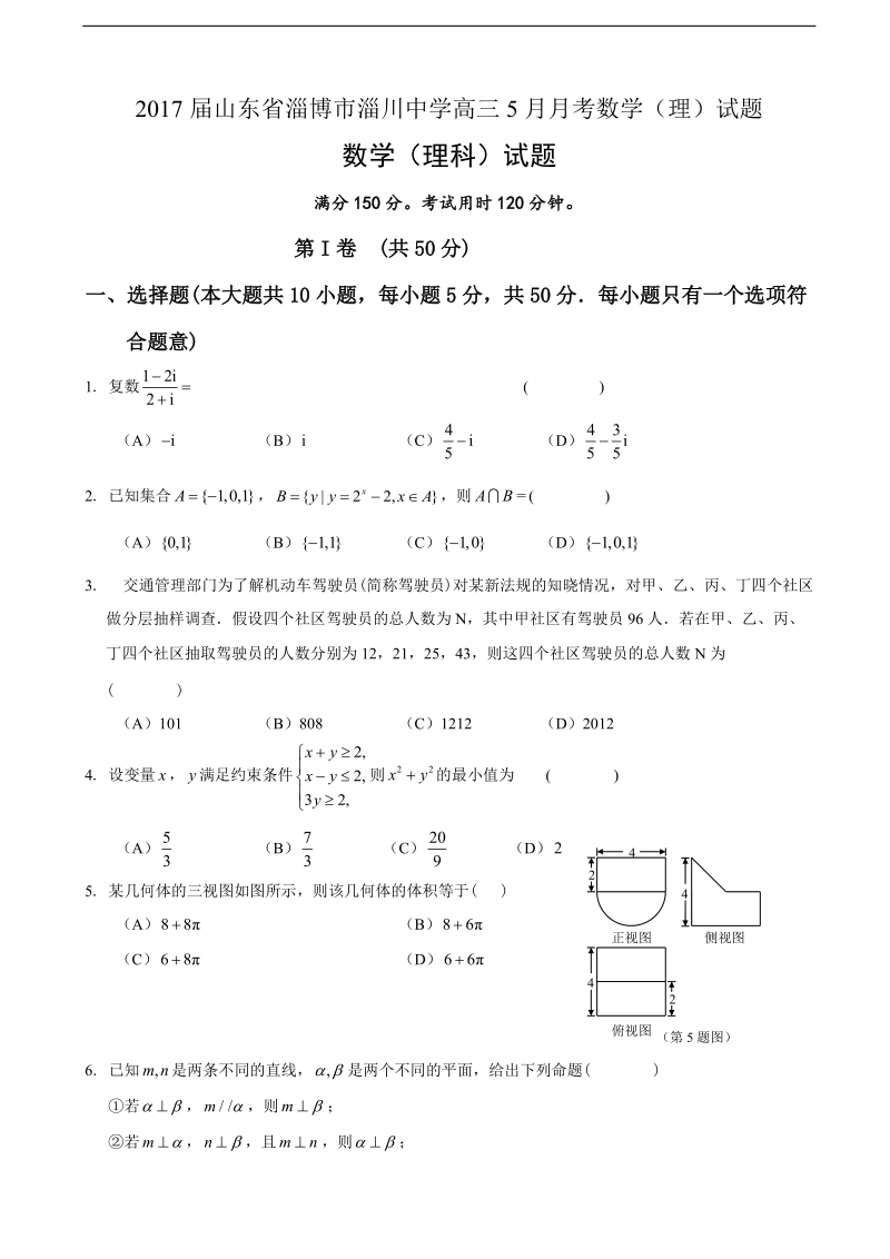 2017年山东省淄博市淄川中学高三5月月考数学（理）试题.doc_第1页