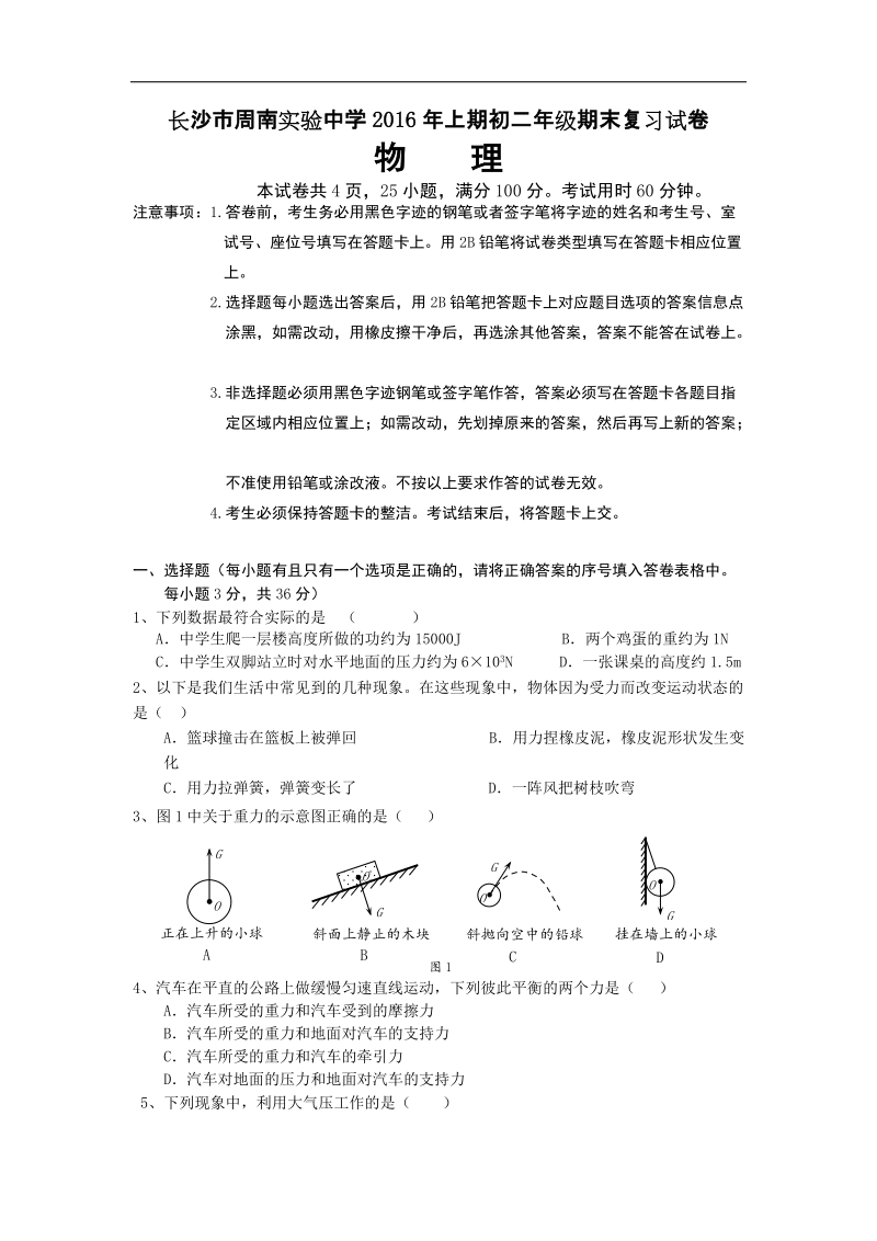 湖南省长沙市周南实验中学2016届上期初二年级物理期末复习试卷.doc_第1页