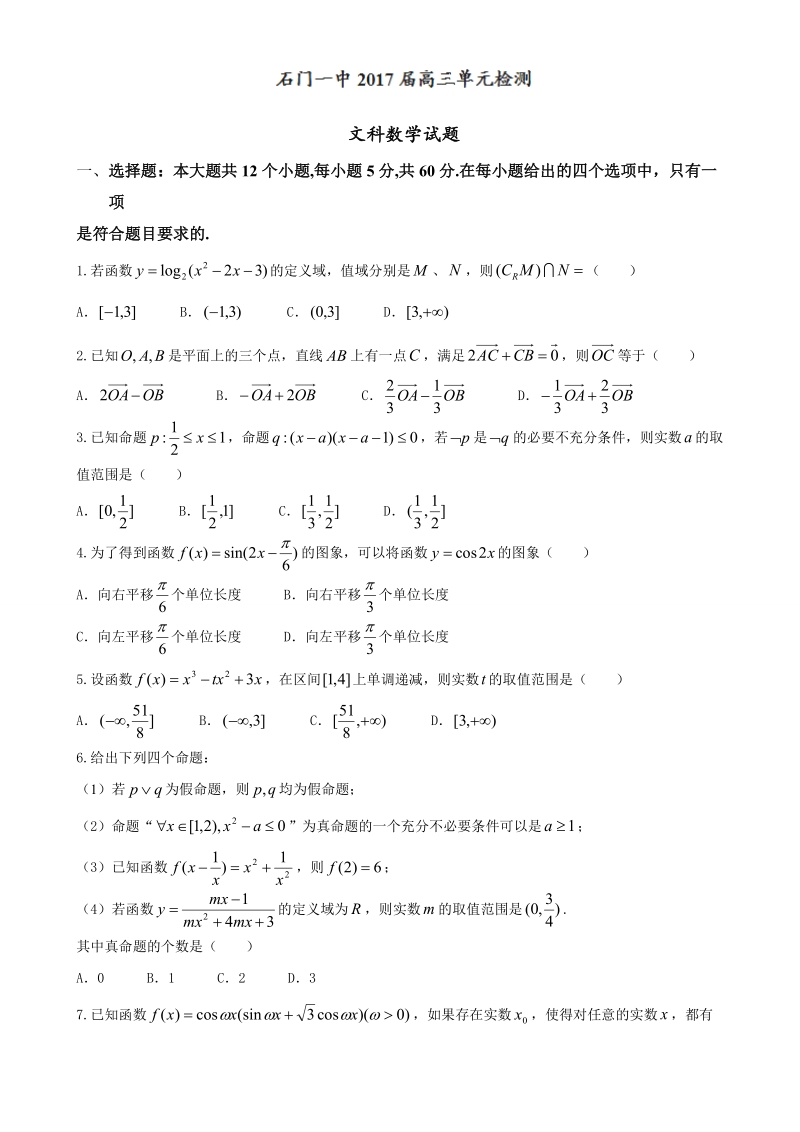 2017年湖南省石门县第一中学高三9月月考（单元检测）数学（文）试题.doc_第1页