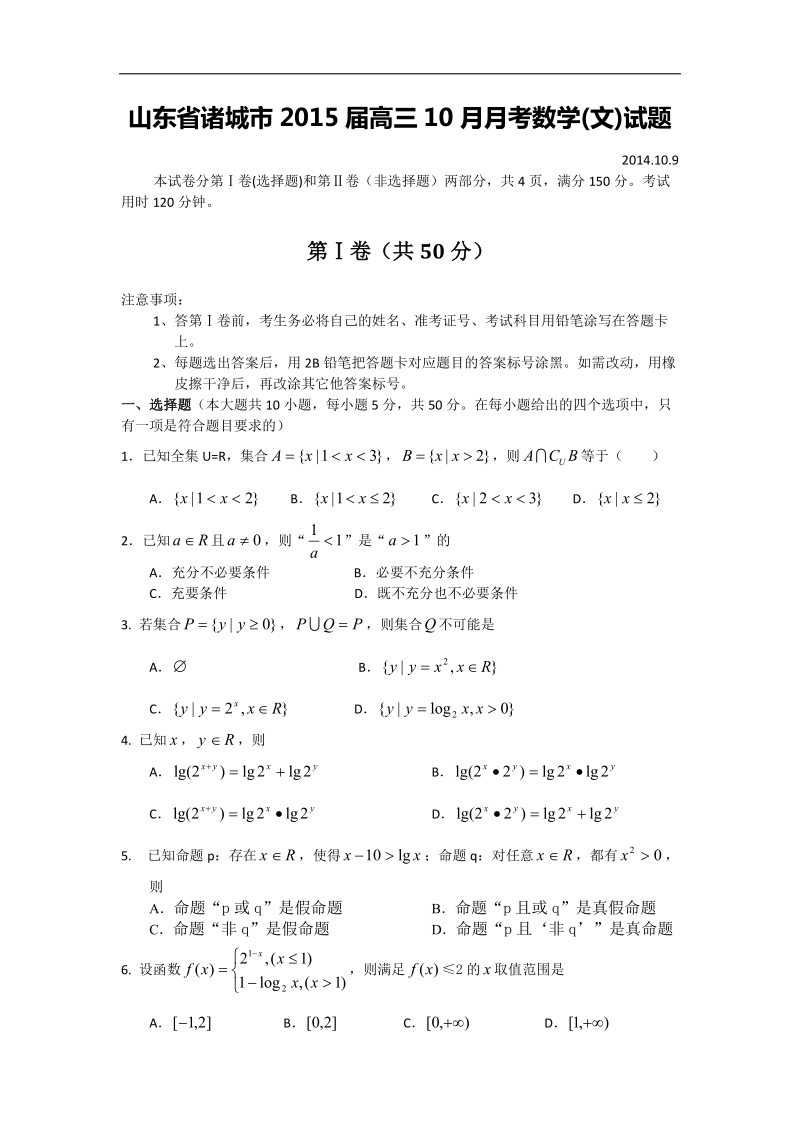 山东省诸城市2015年高三10月月考数学(文)试题.doc_第1页