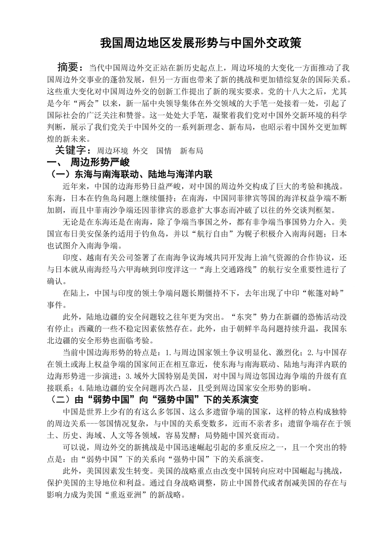 我国的外交新布局2015 我国周边地区发展形势与中国外交政策.doc_第1页