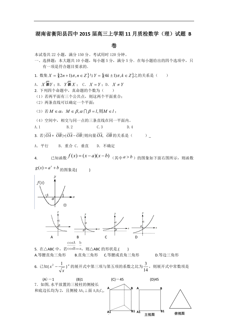 湖南省衡阳县四中2015年高三上学期11月质检数学（理）试题 b卷 word版.doc_第1页