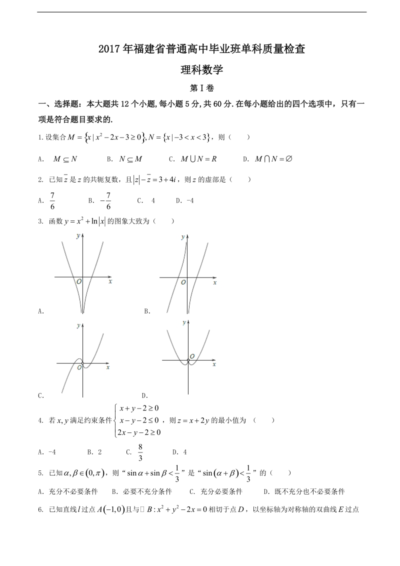 2017年福建省高三下学期4月单科质量检测数学理试题.doc_第1页