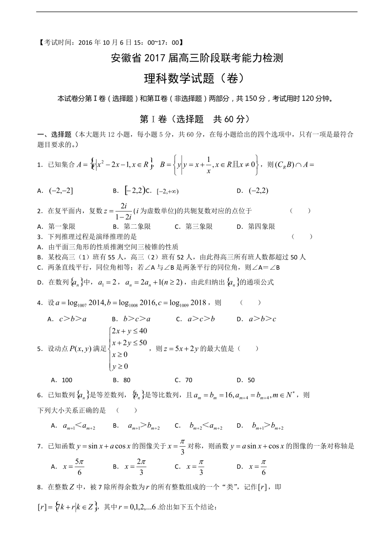 2017年安徽省高三上学期10月阶段联考检测理数试题（word版含答案）.doc_第1页