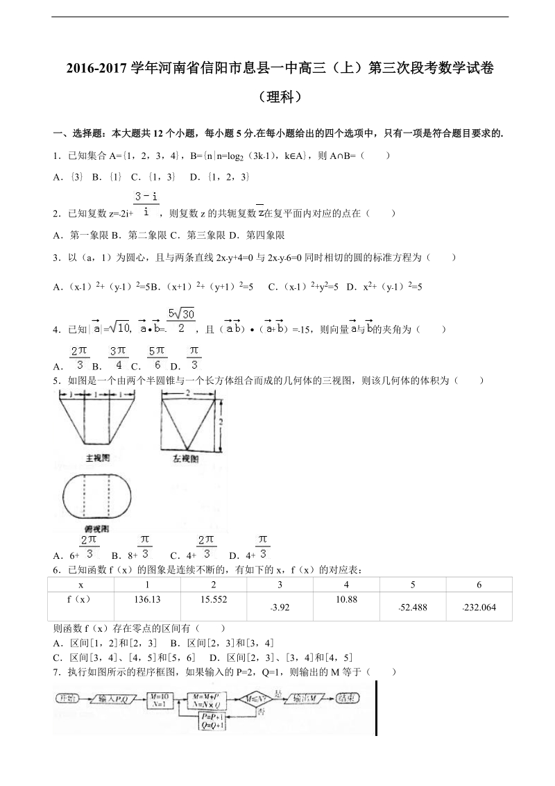 2017年河南省信阳市息县一中高三上学期第三次段考数学试卷（理科）（解析版）.doc_第1页