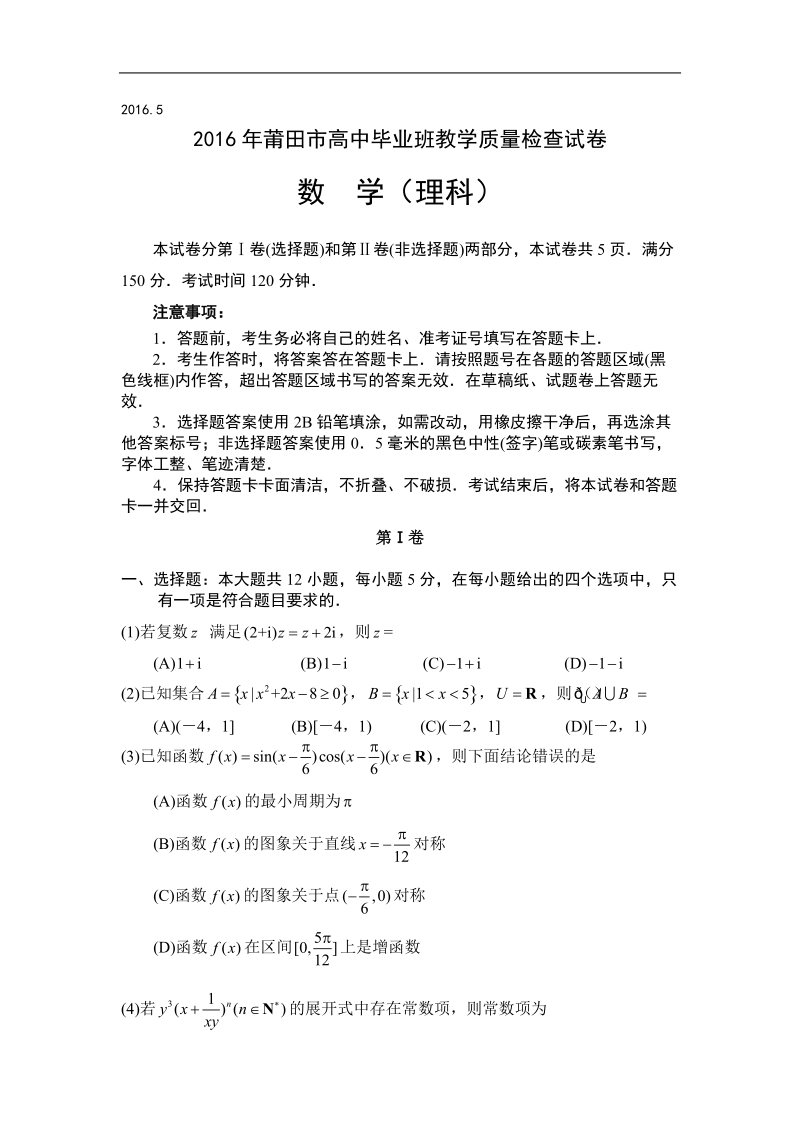 2016年福建省莆田市高三5月教学质量检查数学（理）试题.doc_第1页