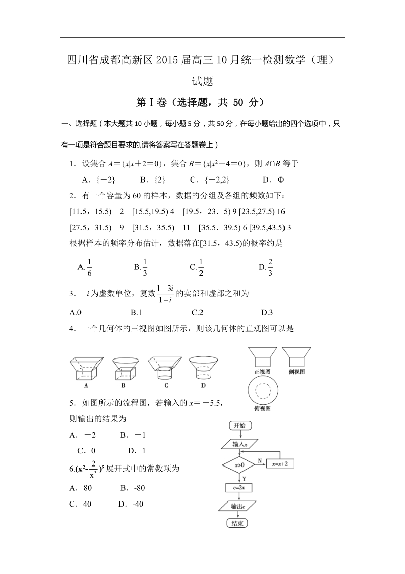 四川省成都高新区2015年高三10月统一检测数学（理）试题 word版.doc_第1页