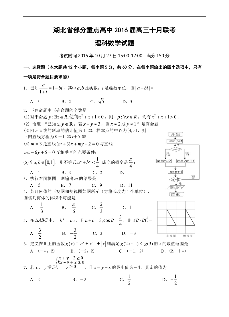 2016年湖北省部分重点高中高三10月联考数学（理）试题.doc_第1页