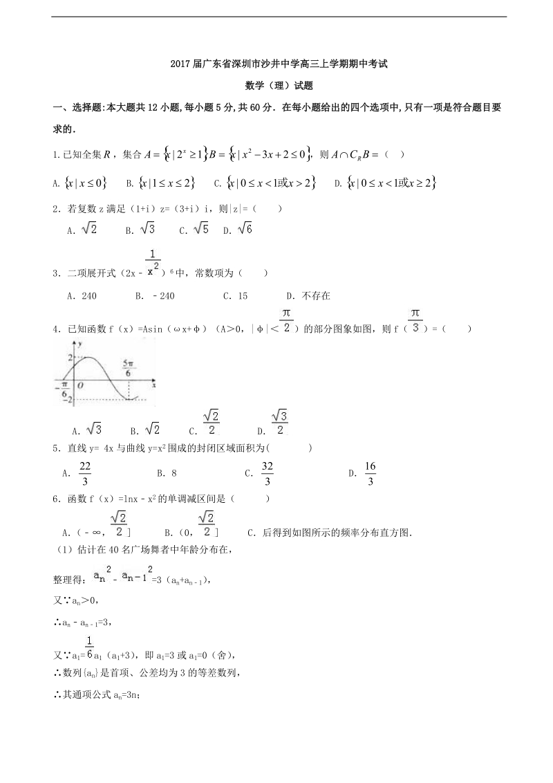 2017年广东省深圳市沙井中学高三上学期期中考试数学（理）试题.doc_第1页