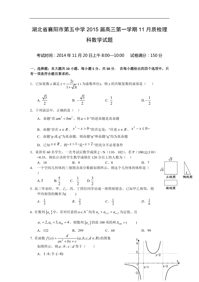 湖北省襄阳市第五中学2015年高三第一学期11月质检理科数学试题 word版.doc_第1页