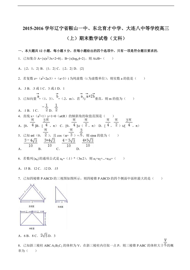 2016年辽宁省鞍山一中、东北育才中学、大连八中等学校高三（上）期末数学试卷（文科）（解析版）.doc_第1页