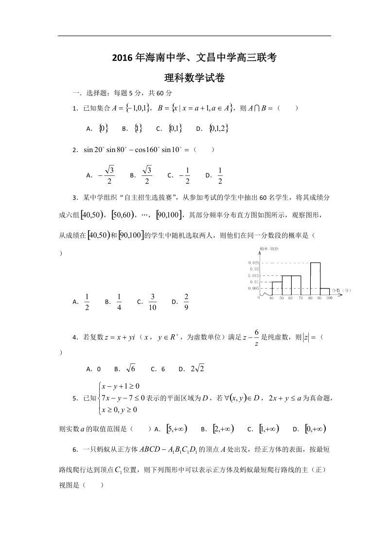 2016年海南中学、文昌中学高三3月联考理科数学试题.doc_第1页