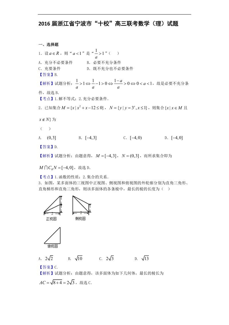 2016年浙江省宁波市“十校”高三联考数学（理）试题（解析版）.doc_第1页