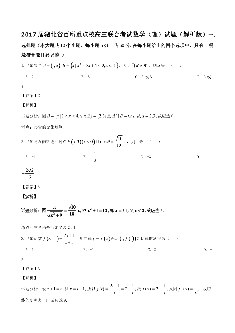 2017年湖北省百所重点校高三联合考试数学（理）试题（解析版）.doc_第1页