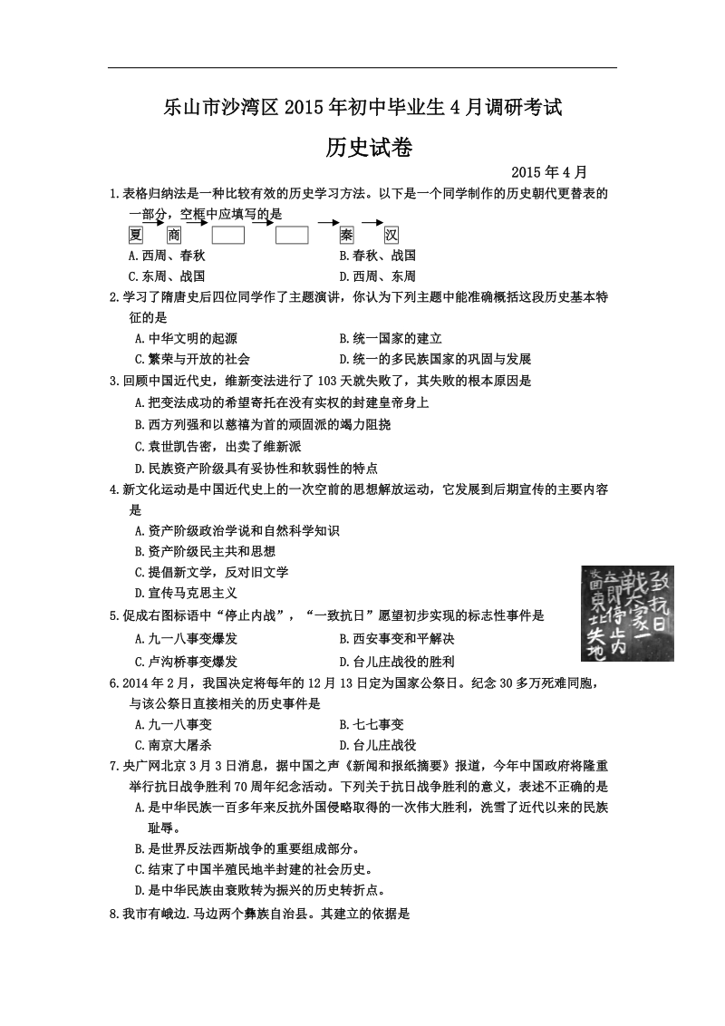 四川省乐山市沙湾区2015届初中毕业生4月调研考试历史试卷.doc_第1页