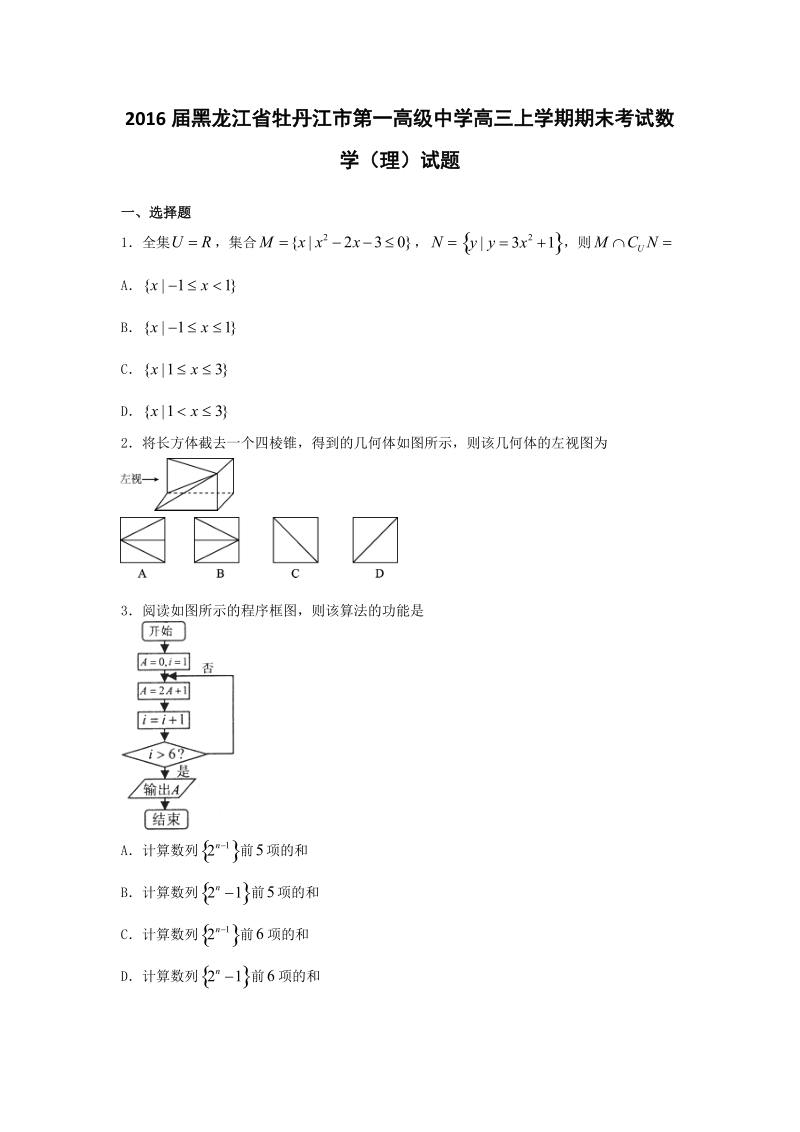 2016年黑龙江省牡丹江市第一高级中学高三上学期期末考试数学（理）试题（解析版）.doc_第1页