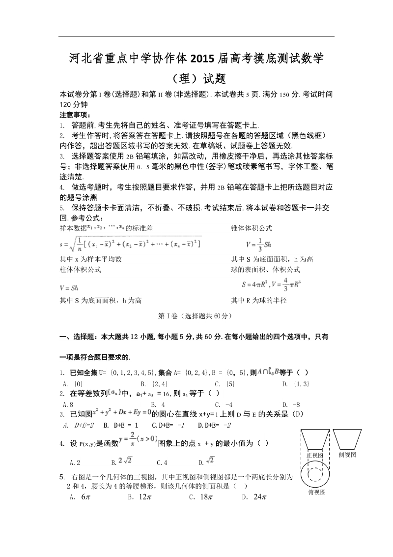 河北省重点中学协作体2015年高考摸底测试数学（理）试题.doc_第1页