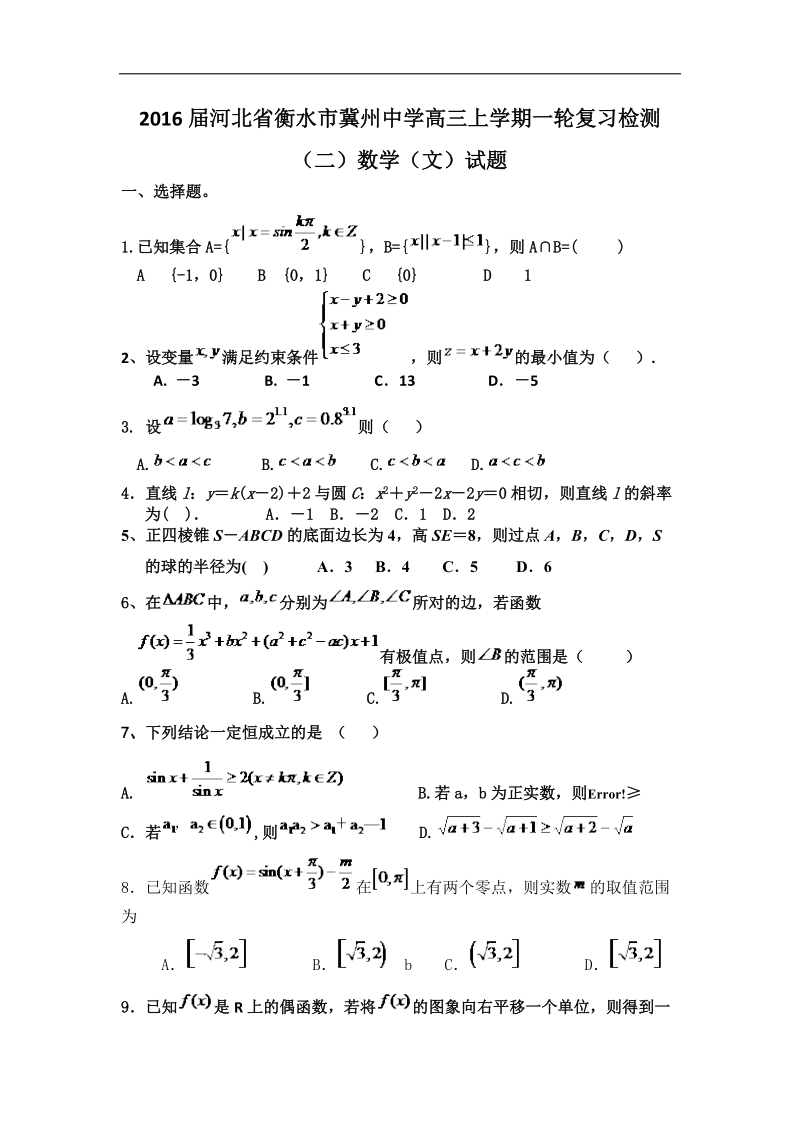 2016年河北省衡水市冀州中学高三上学期一轮复习检测（二）数学（文）试题 word版.doc_第1页