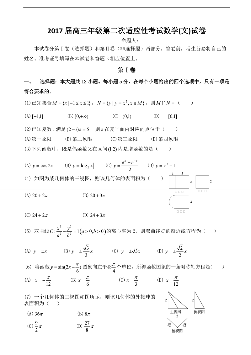 2017年宁夏石嘴山市第三中学高三上学期第二次适应性（10月）考试数学（文）试题.doc_第1页