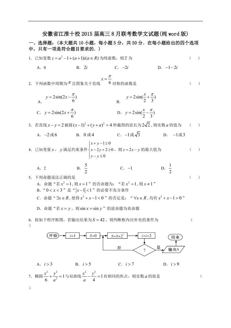 安徽省江淮十校2015年高三8月联考数学文试题(纯word版).doc_第1页