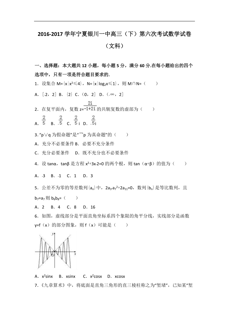 2017年宁夏银川一中高三（下）第六次考试数学试卷（文科）（解析版）.doc_第1页