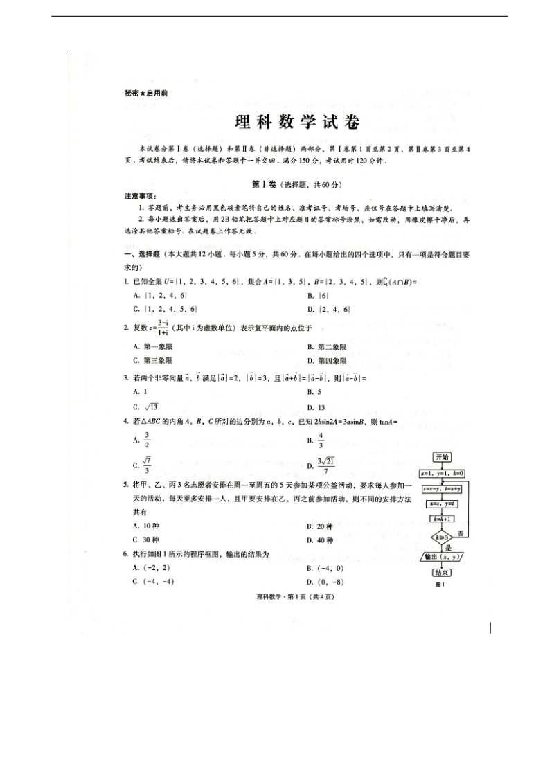 2017年贵州省凯里市第一中学高三下学期高考适应性月考卷五（开学考试）数学（理）试题（图片版）.doc_第1页