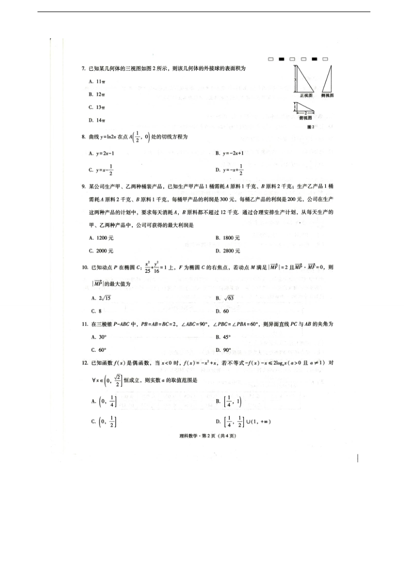 2017年贵州省凯里市第一中学高三下学期高考适应性月考卷五（开学考试）数学（理）试题（图片版）.doc_第2页