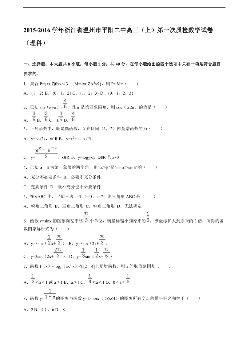 2016年浙江省温州市平阳二中高三上学期第一次质检数学试卷（理科） （解析版）.doc_第1页