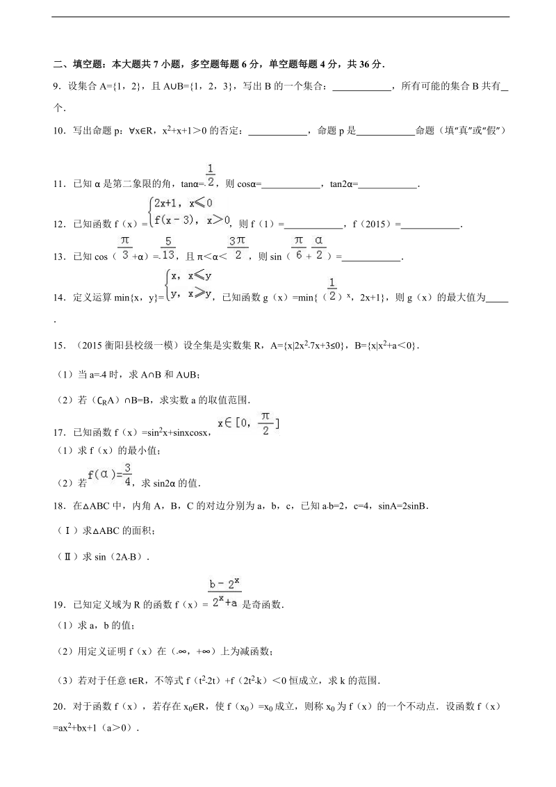 2016年浙江省温州市平阳二中高三上学期第一次质检数学试卷（理科） （解析版）.doc_第2页