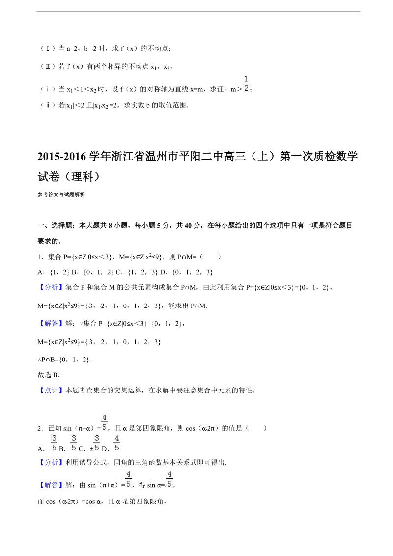 2016年浙江省温州市平阳二中高三上学期第一次质检数学试卷（理科） （解析版）.doc_第3页