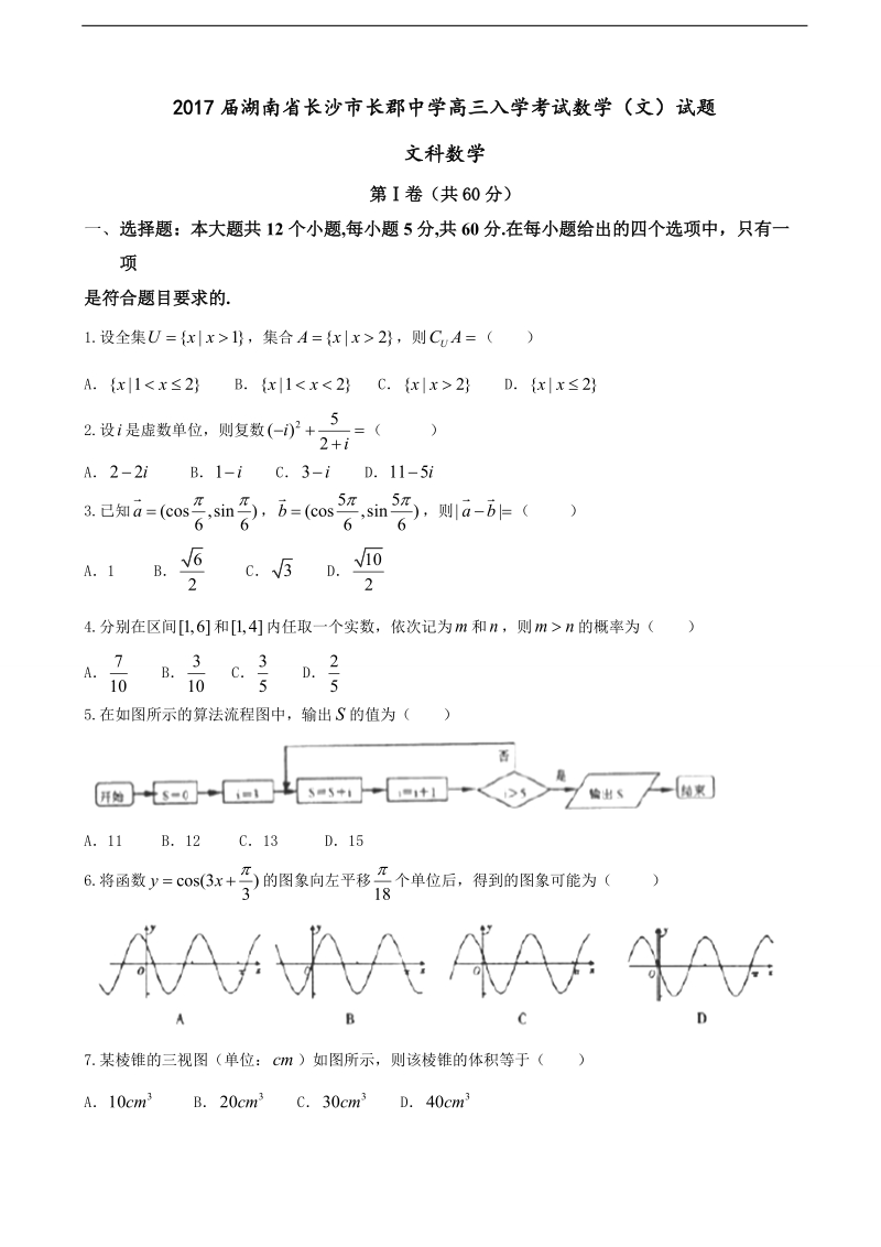 2017年湖南省长沙市长郡中学高三入学考试数学（文）试题.doc_第1页