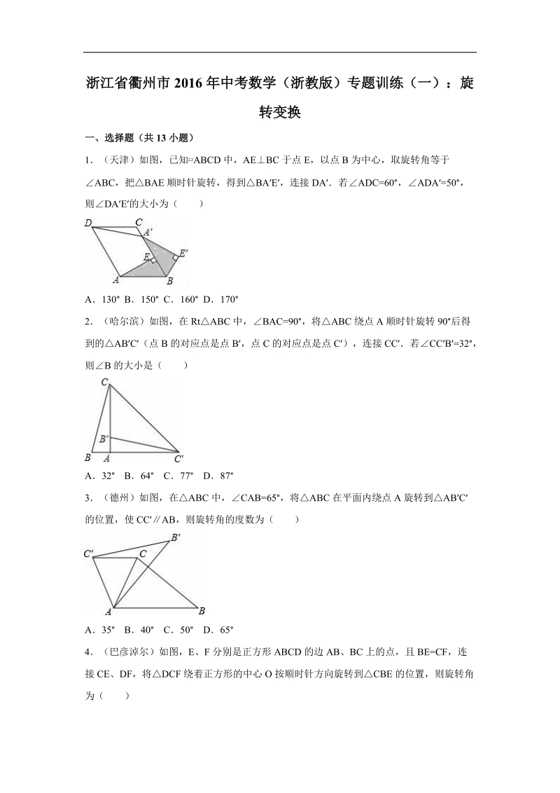 浙江省衢州市2016届中考数学（浙教版）专题训练（一）：旋转变换.doc_第1页