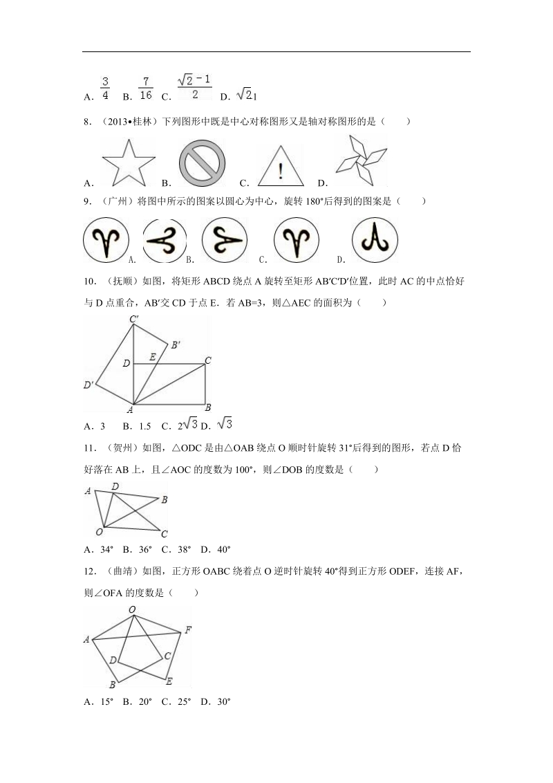 浙江省衢州市2016届中考数学（浙教版）专题训练（一）：旋转变换.doc_第3页